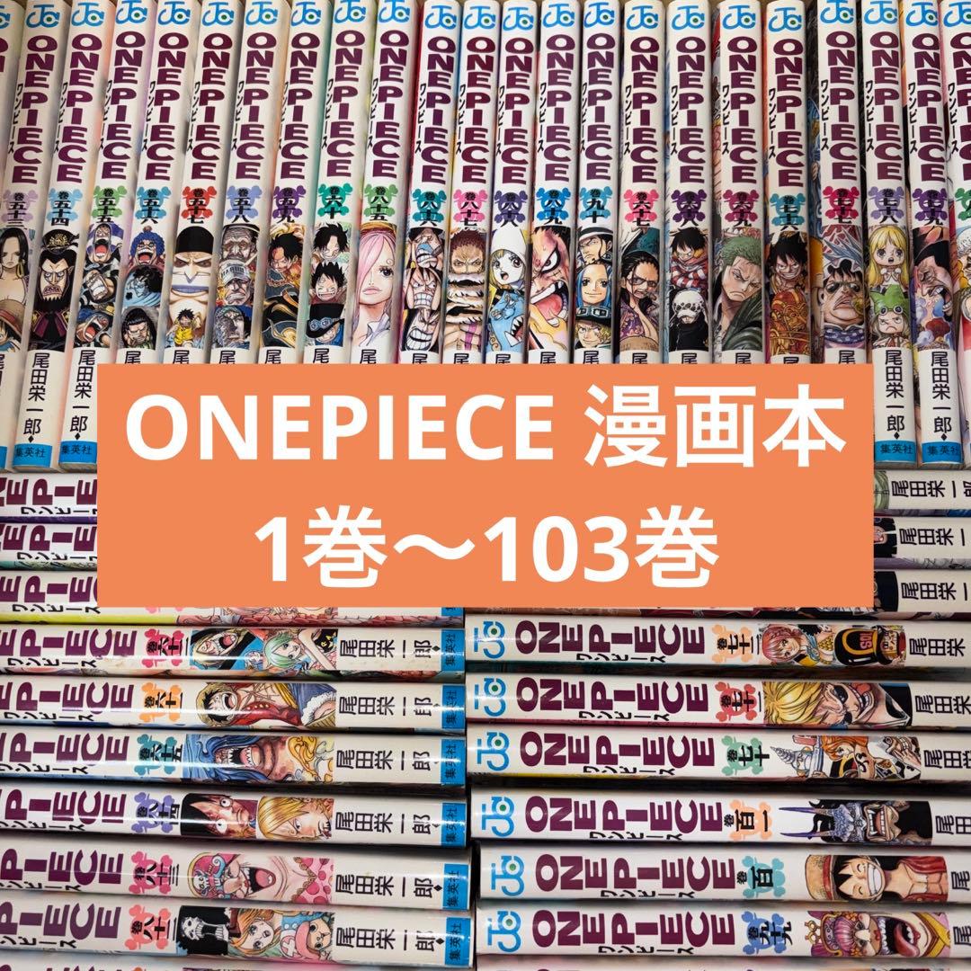 ONEPIECE 1巻〜103巻 中古