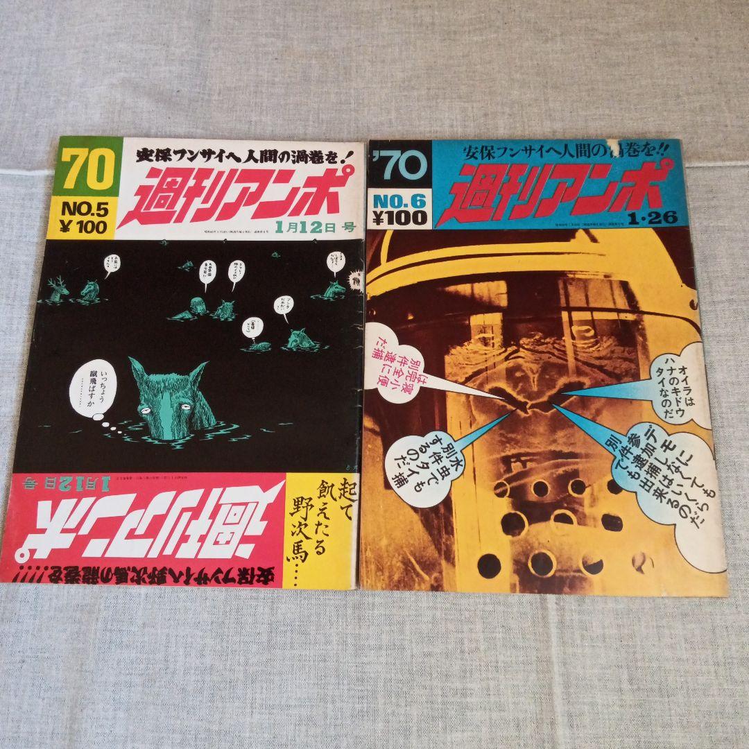 週刊アンポ 1-12号セット 小田実