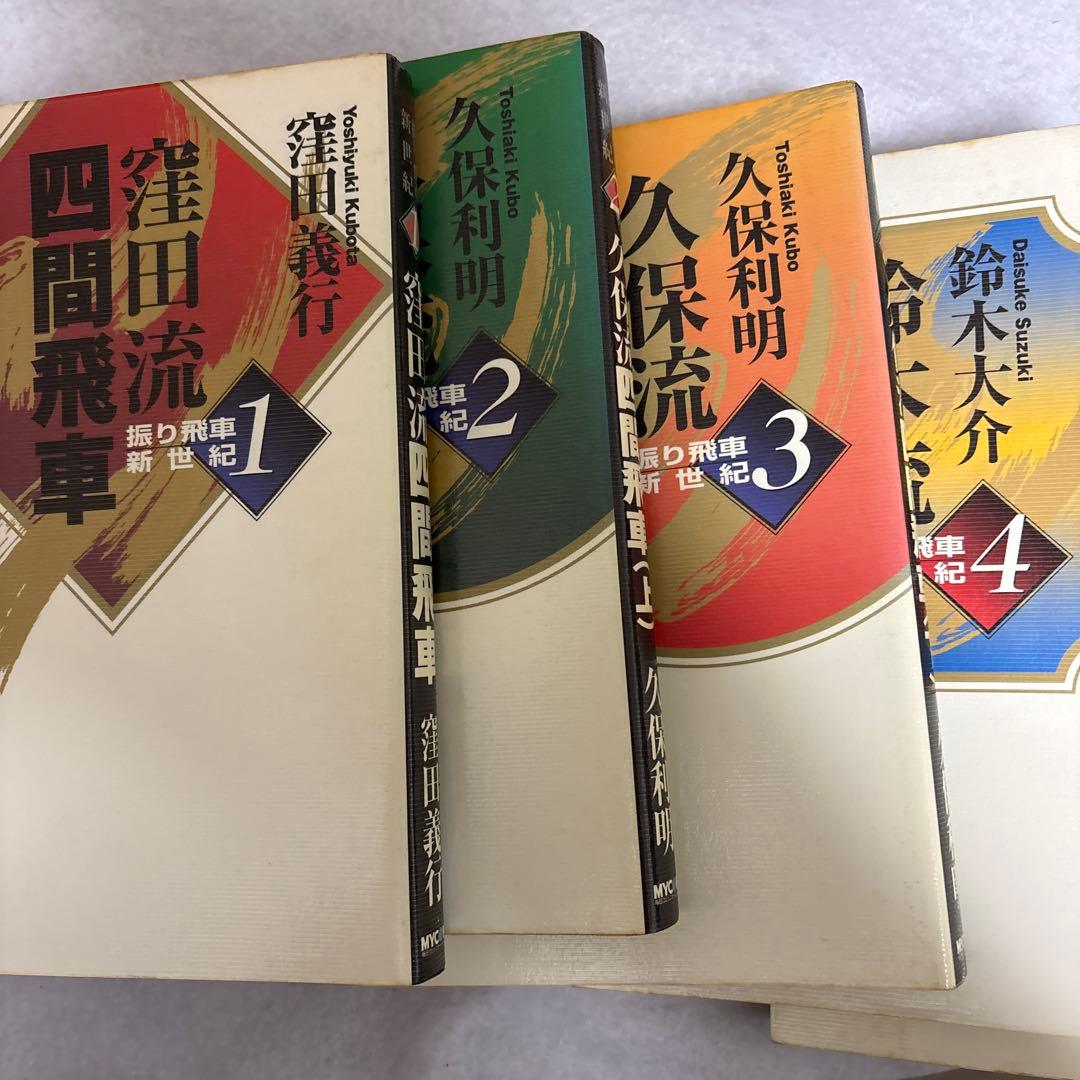 振り飛車新世紀　全7巻セット