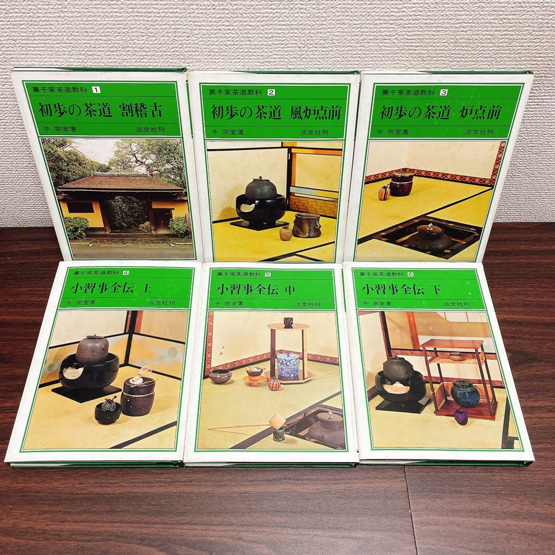 ごんたさん専用　裏千家茶道教科 1-17全巻セット 千宗室 /著 淡交社