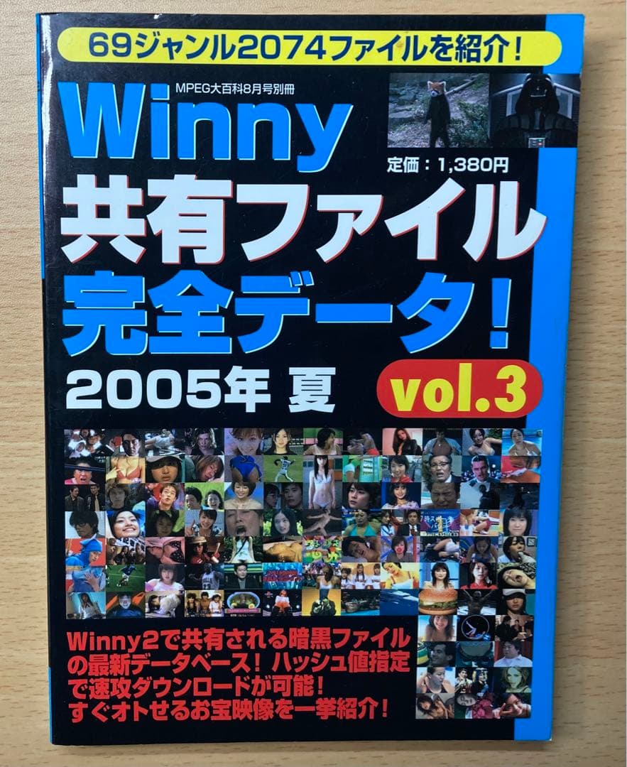 今話題の　Winny 共有　ファイル　完全　データ　2005夏
