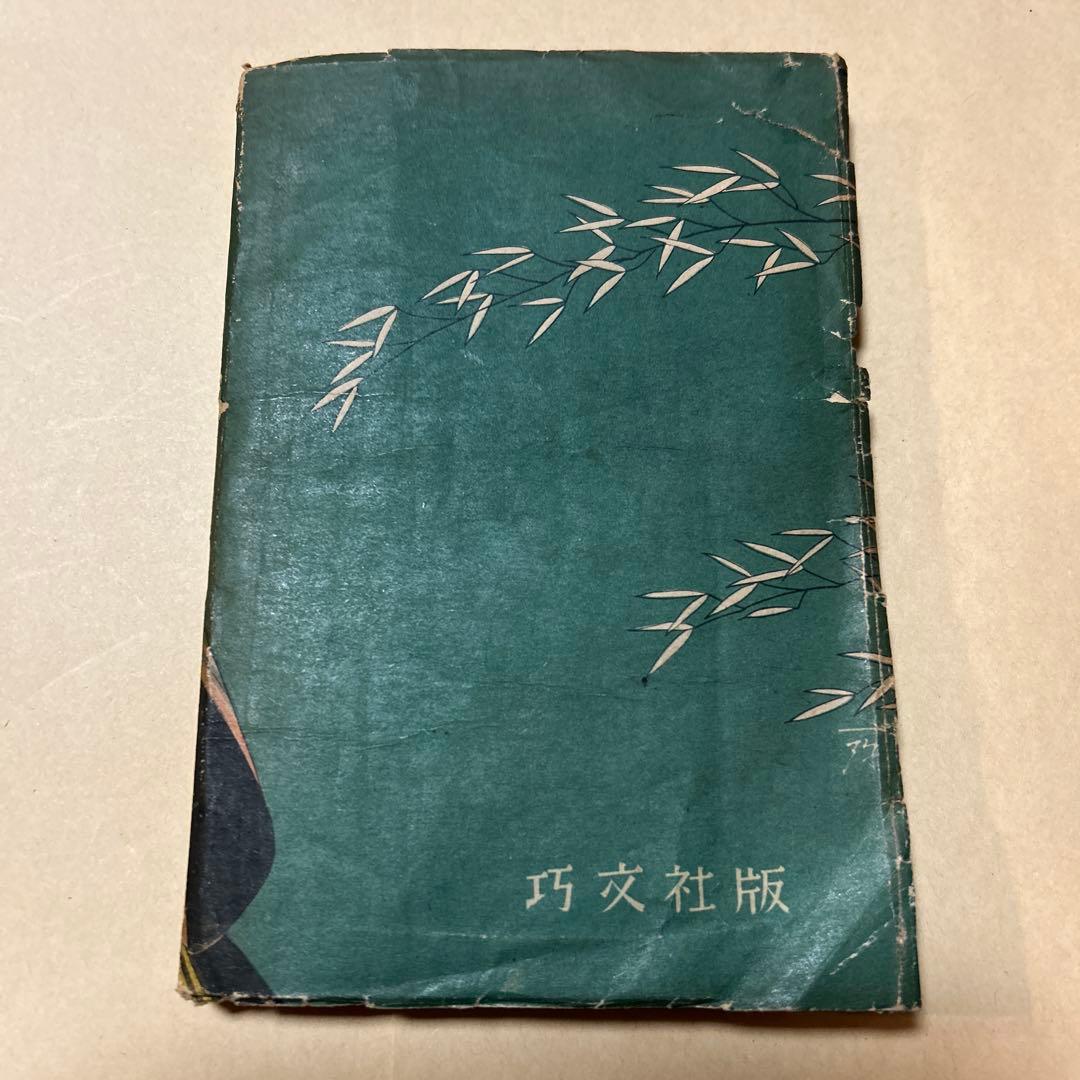 値下げ！[稀覯本！初版]横溝正史『捕物秘帖　消える虚無僧』昭和23年初版　巧文社