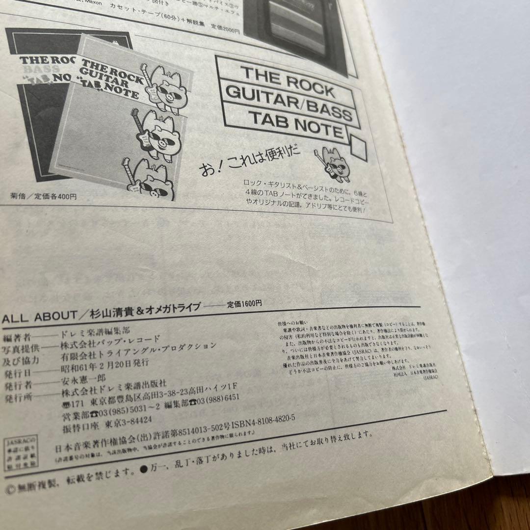 杉山清貴＆オメガドライブ　ギター弾き語り全曲集　　　　楽譜　昭和　希少