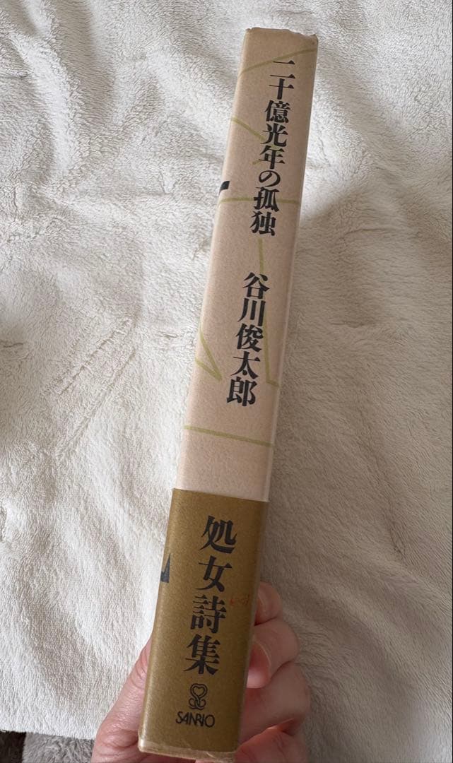 谷川俊太郎詩集 二十億光年の孤独 サンリオ1992年10月25日発行