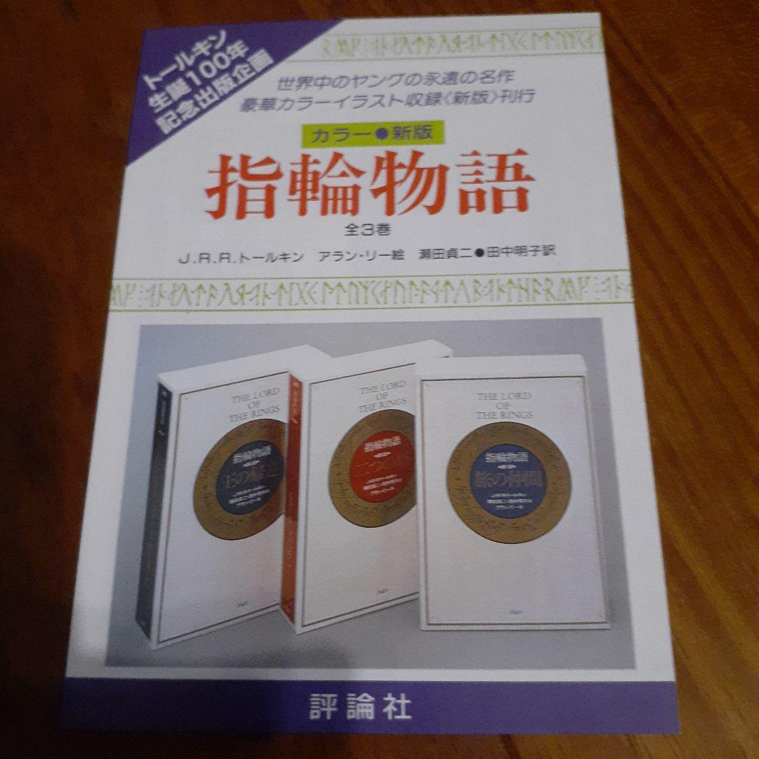 指輪物語 トールキン　生誕100年　新版　ロード・オブ・ザ・リング　記念出版品