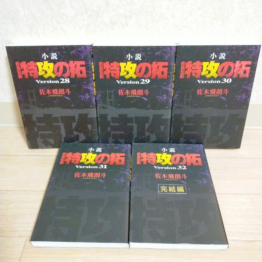 【希少】 疾風伝説 特攻の拓 小説 28~32巻 完結編 5冊セット【送料無料】