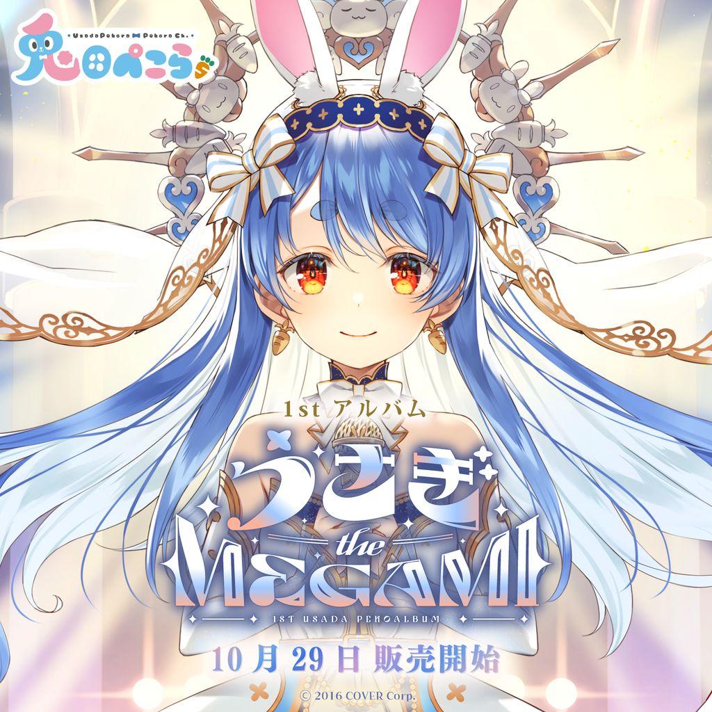 兎田ぺこら1stミニアルバム『うさぎtheMEGAMI!!』