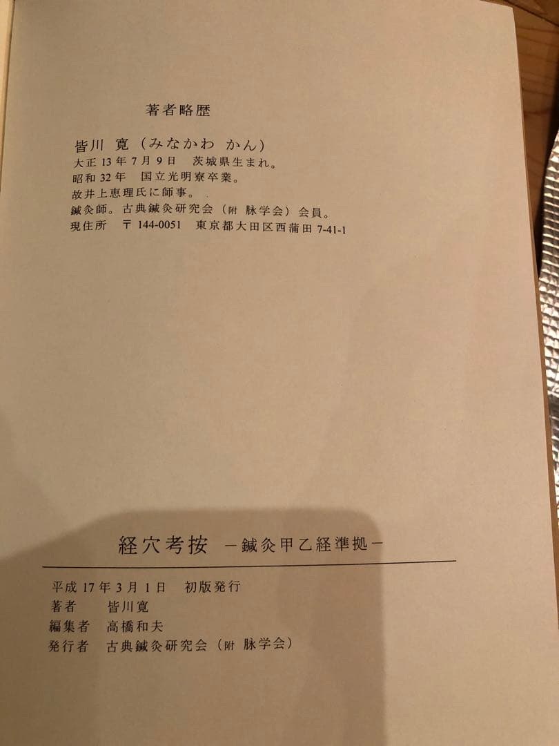 経穴考按　　鍼灸甲乙経準拠