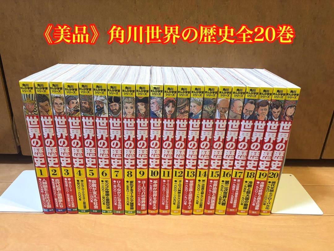 角川 世界の歴史 全20巻 セット