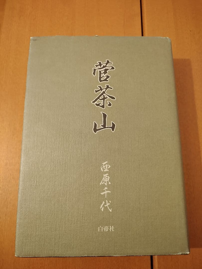 菅茶山
