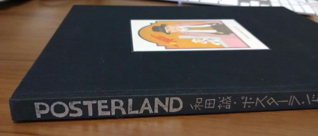 和田誠ポスターランド POSTERLAND