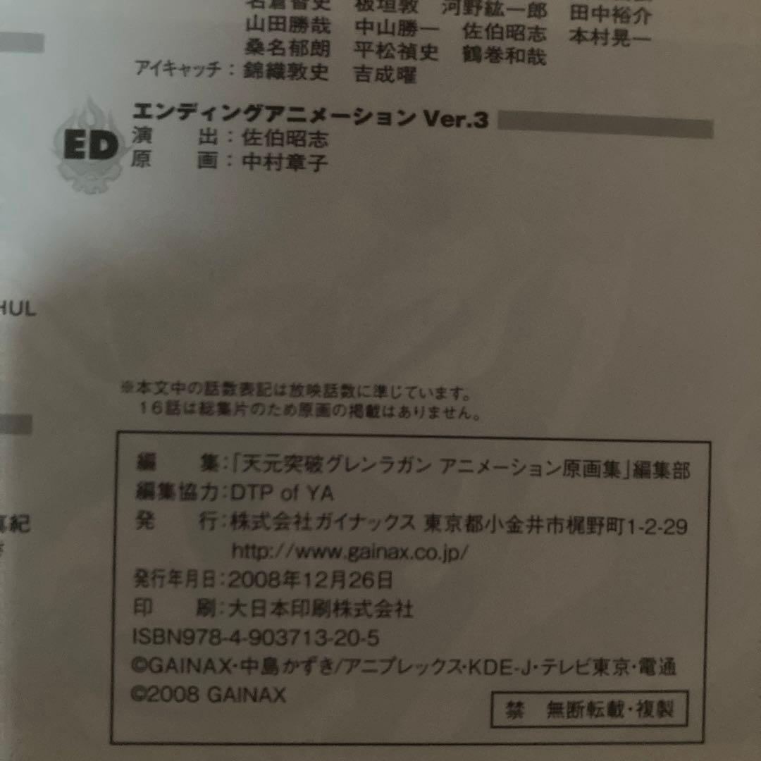 天元突破グレンラガン原画集3 表紙なし