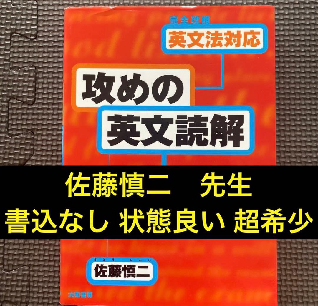 完全攻略英文法対応「攻めの英文読解」 : 初めの一歩から実践へ　佐藤 慎二