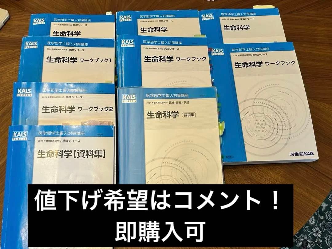 2024河合塾KALS 医学部学士編入対策講座 【基礎・完成・実戦】生命科学