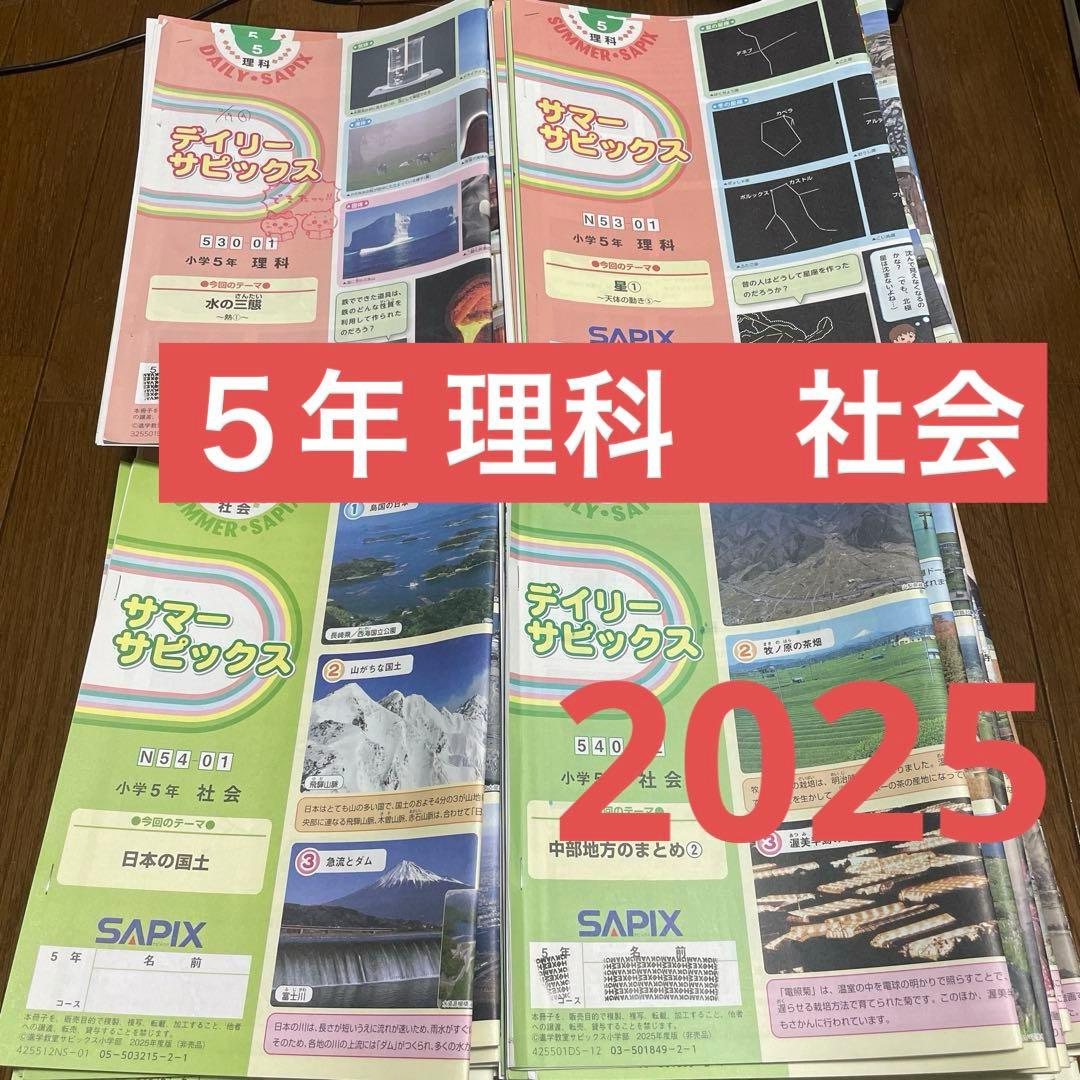 サピックス　小5　理科　社会　テキスト　2025