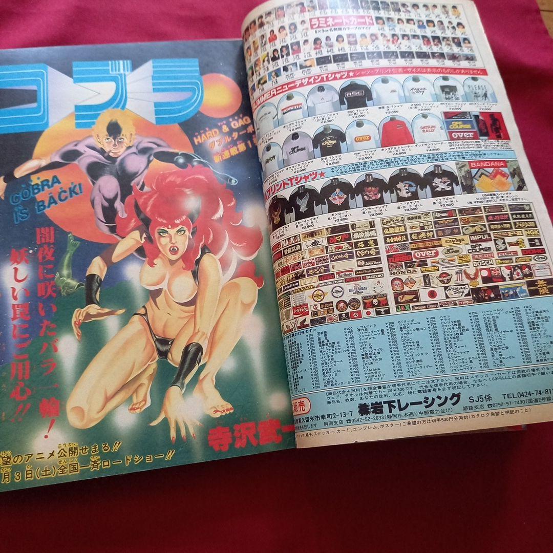 【当時物美品】週刊 少年 ジャンプ 1982年25号 漫画 アニメ