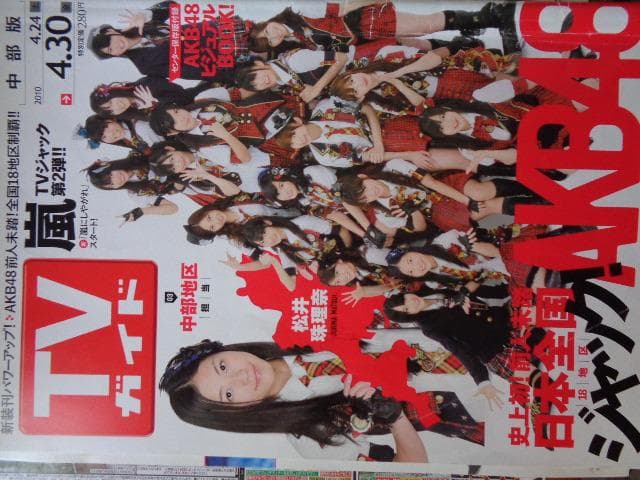 テレビガイド 　2010年