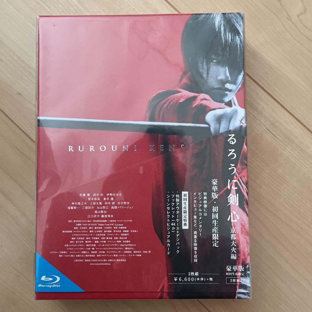 るろうに剣心 京都大火編 豪華版('14「るろうに剣心 京都大火編」製作委員会…