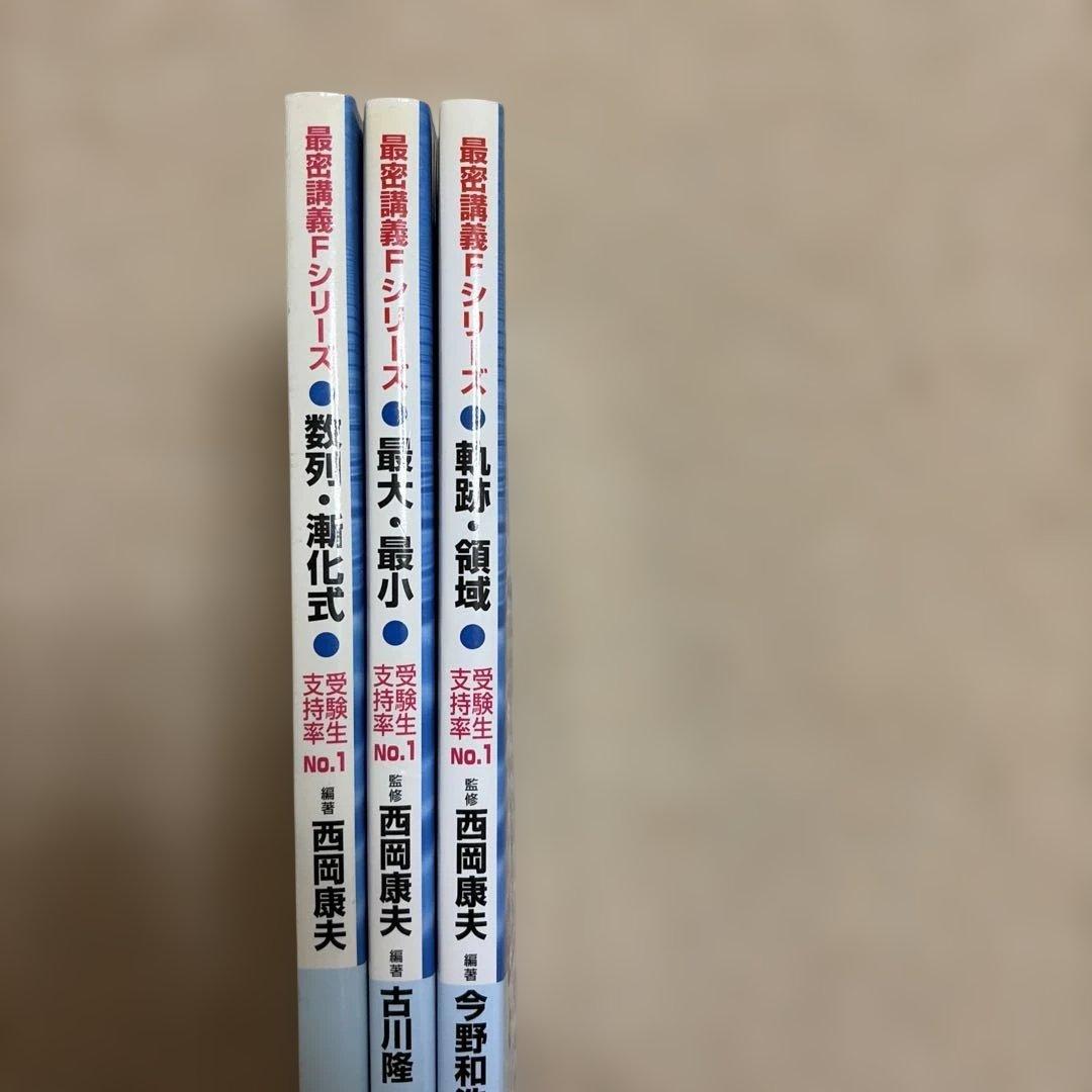 最密講義Fシリーズ 西岡康夫 3冊セット