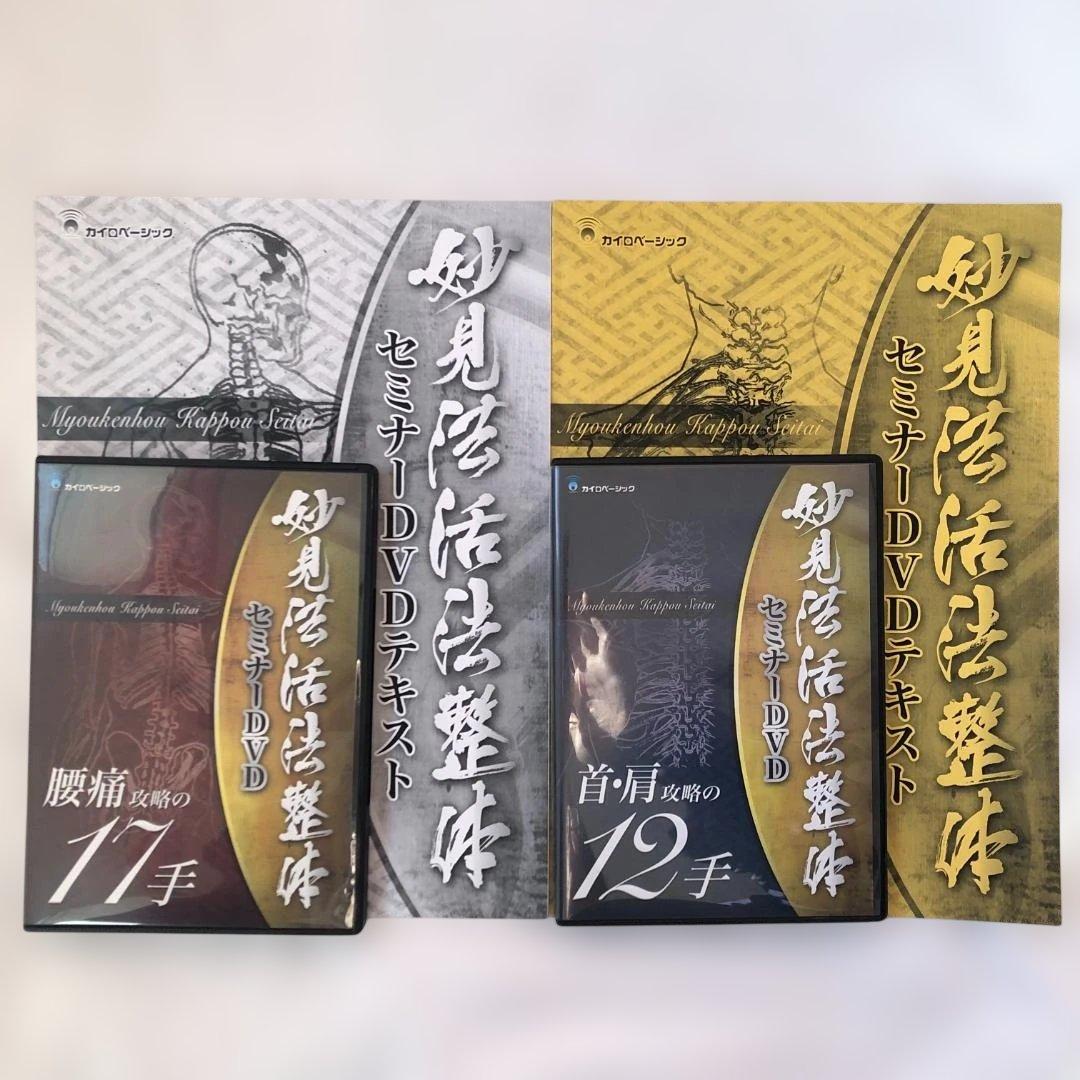 妙見法活法整体 ・腰痛攻略の17手 ・首・肩攻略の12手 DVD 2枚セット