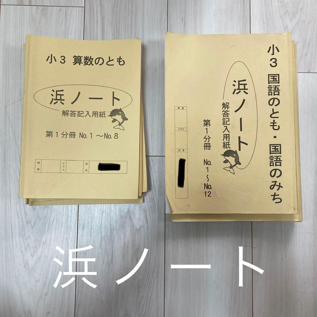 浜学園　小学3年生　国語　算数　テキスト　フルセット