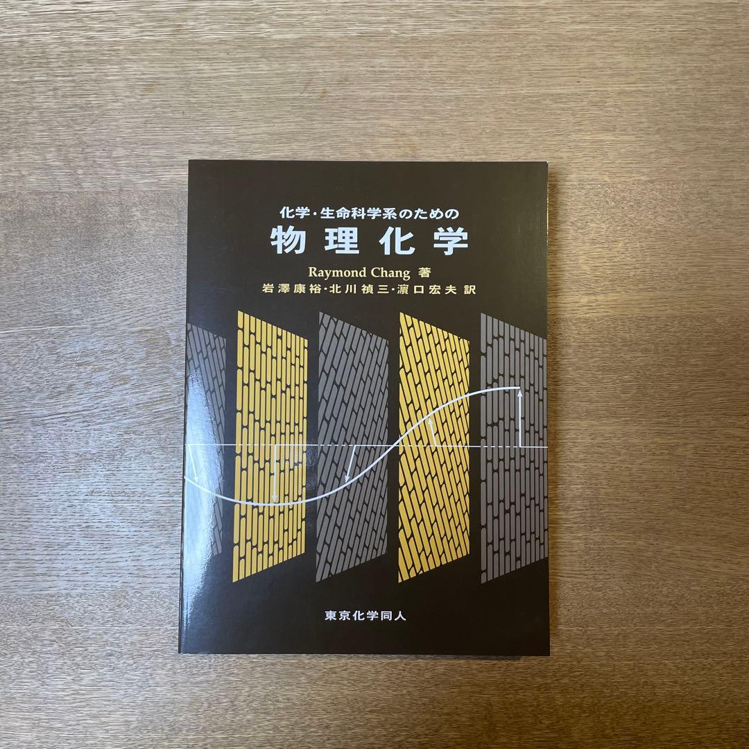 【定価47,850円】理系大学生参考書12点セット 化学/物理化学/食品/生物