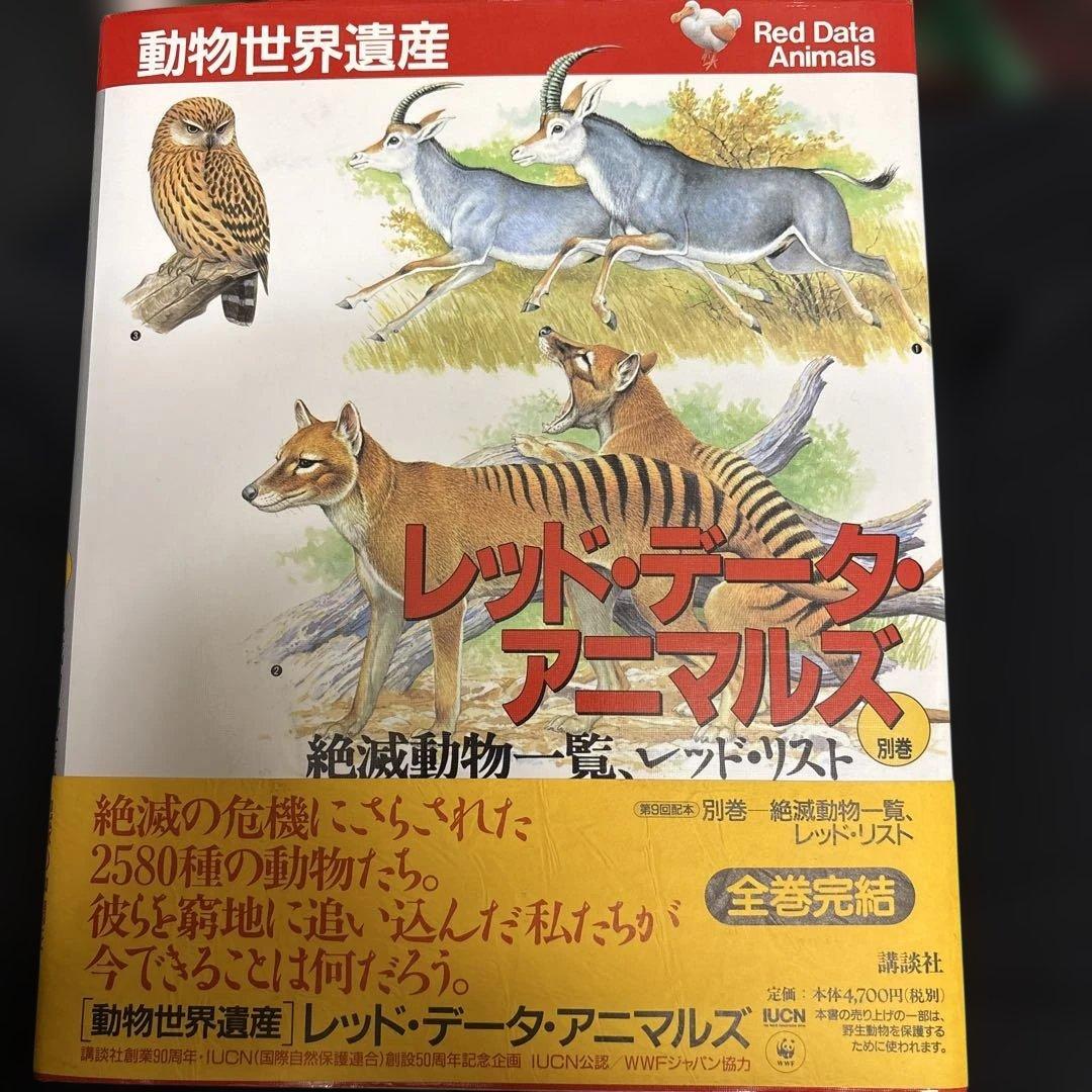 【全巻セット】動物世界遺産 レッド・データ・アニマルズ（講談社）