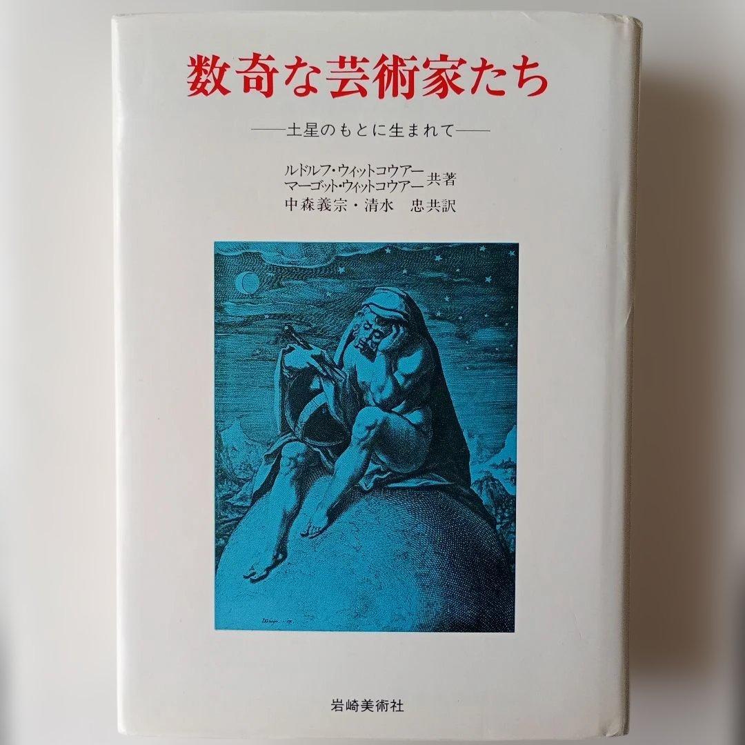 数奇な芸術家たち 土星のもとに生まれて 美術名著選書 ルドルフウィットコウアー