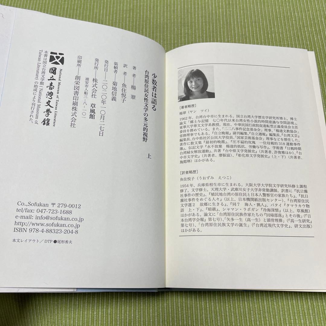 少数者は語る　台湾原住民女性文学の多元的視野　上下