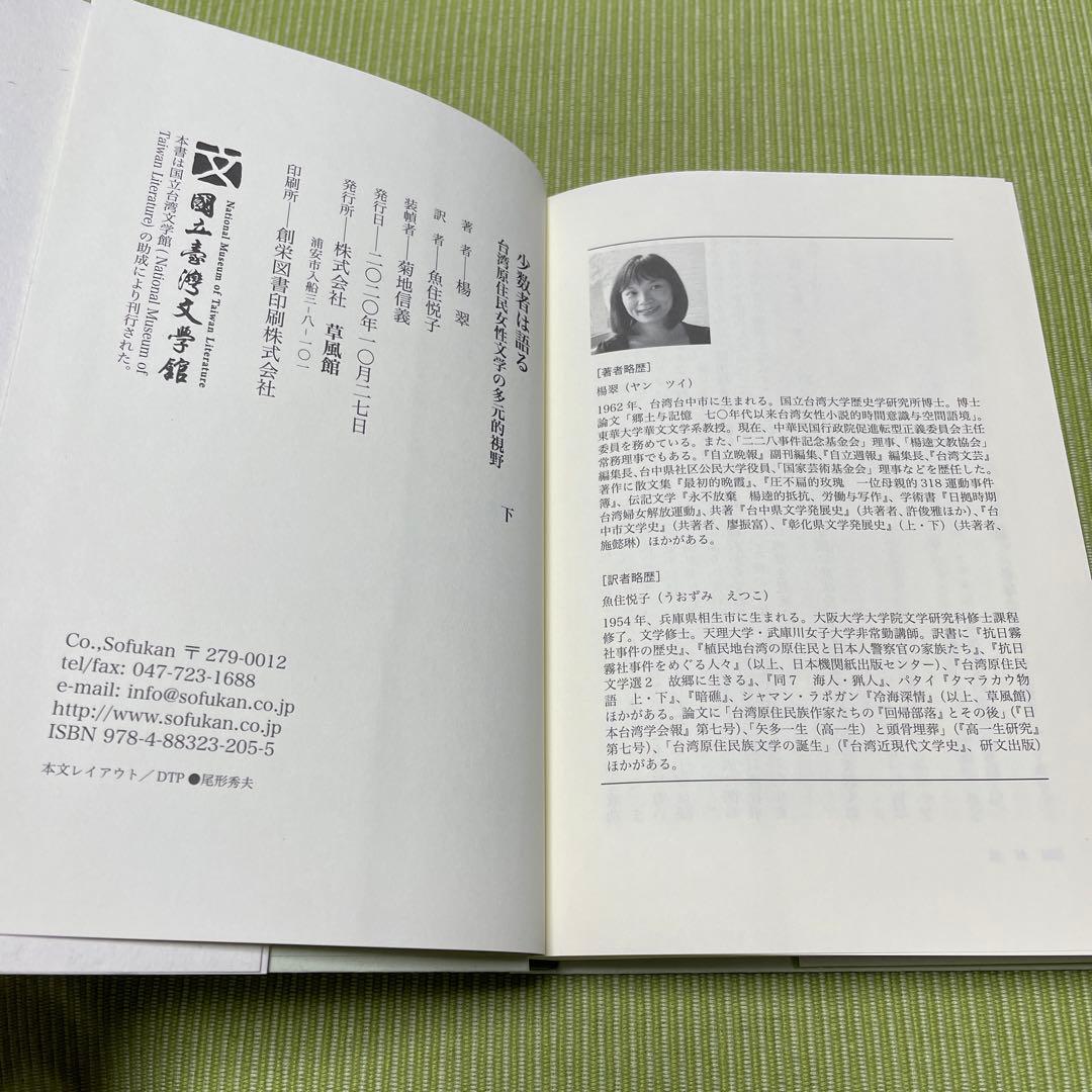 少数者は語る　台湾原住民女性文学の多元的視野　上下