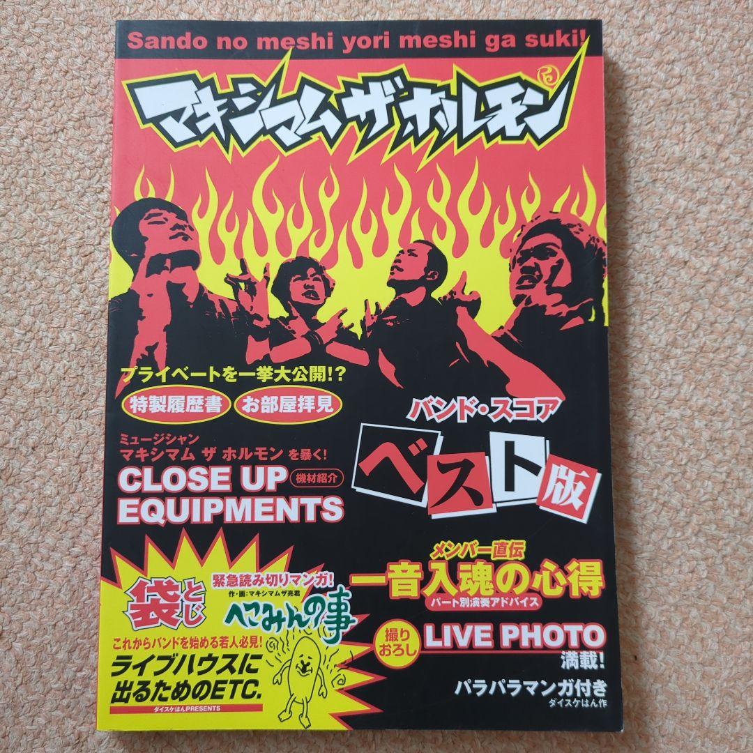 マキシマムザホルモン/ベスト版　3冊セット