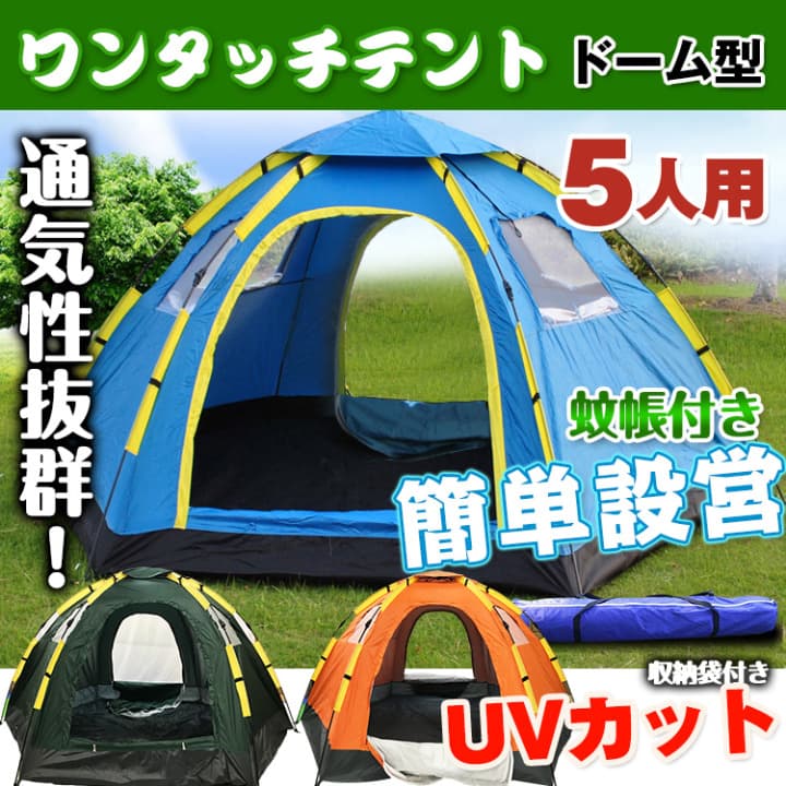 大型5人用♪ドーム型ワンタッチテント♪バーベキュー♪運動会♪UVカット♪