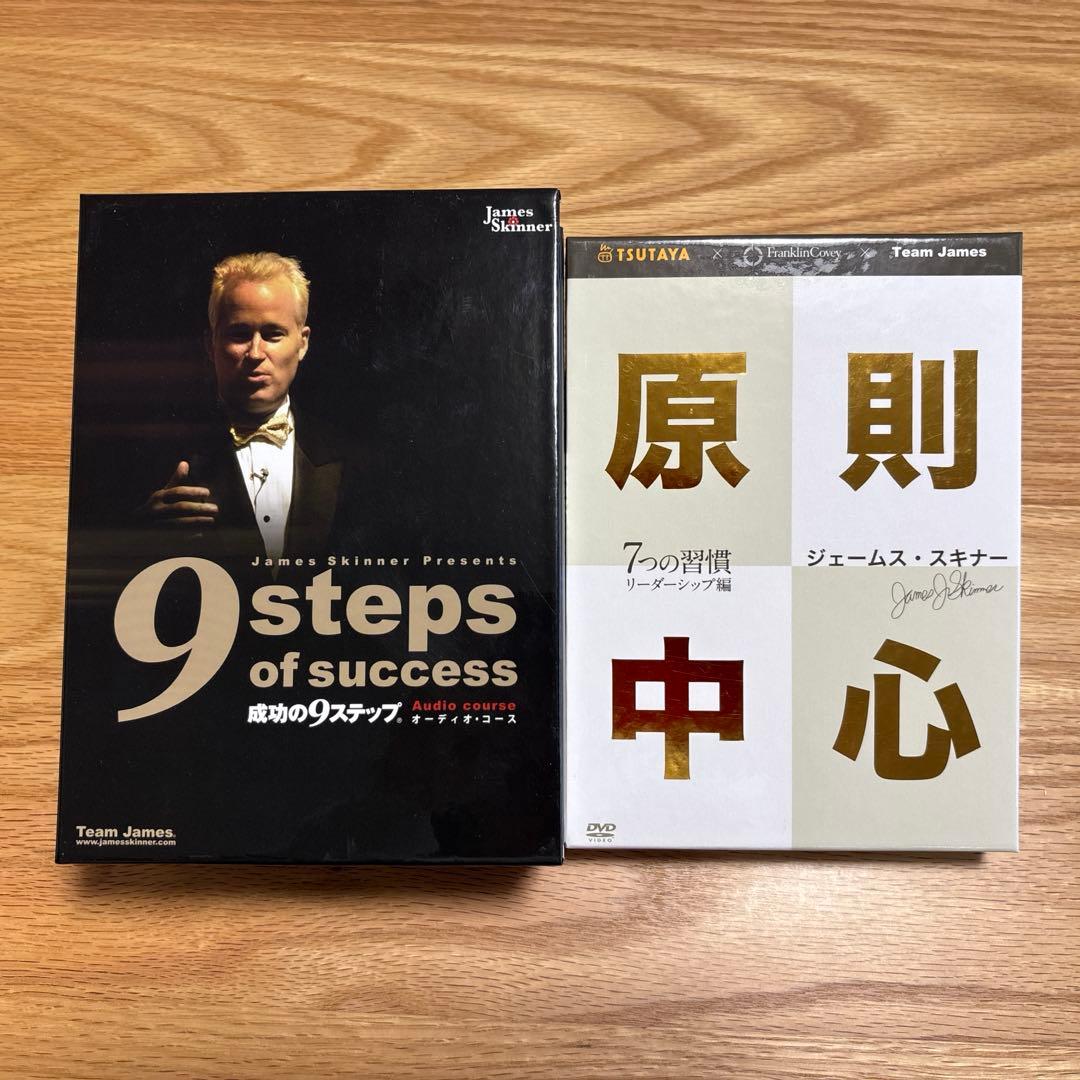 成功の9ステップ ＋原則中心 7つの習慣リーダーシップ編