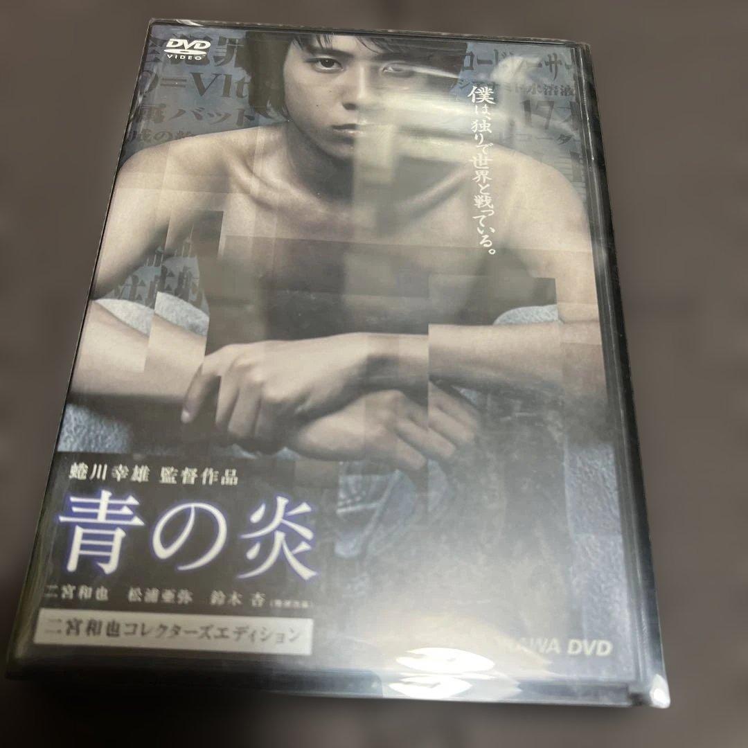 青の炎 二宮和也コレクターズエディション〈15000セット完全限定生産・2枚組〉