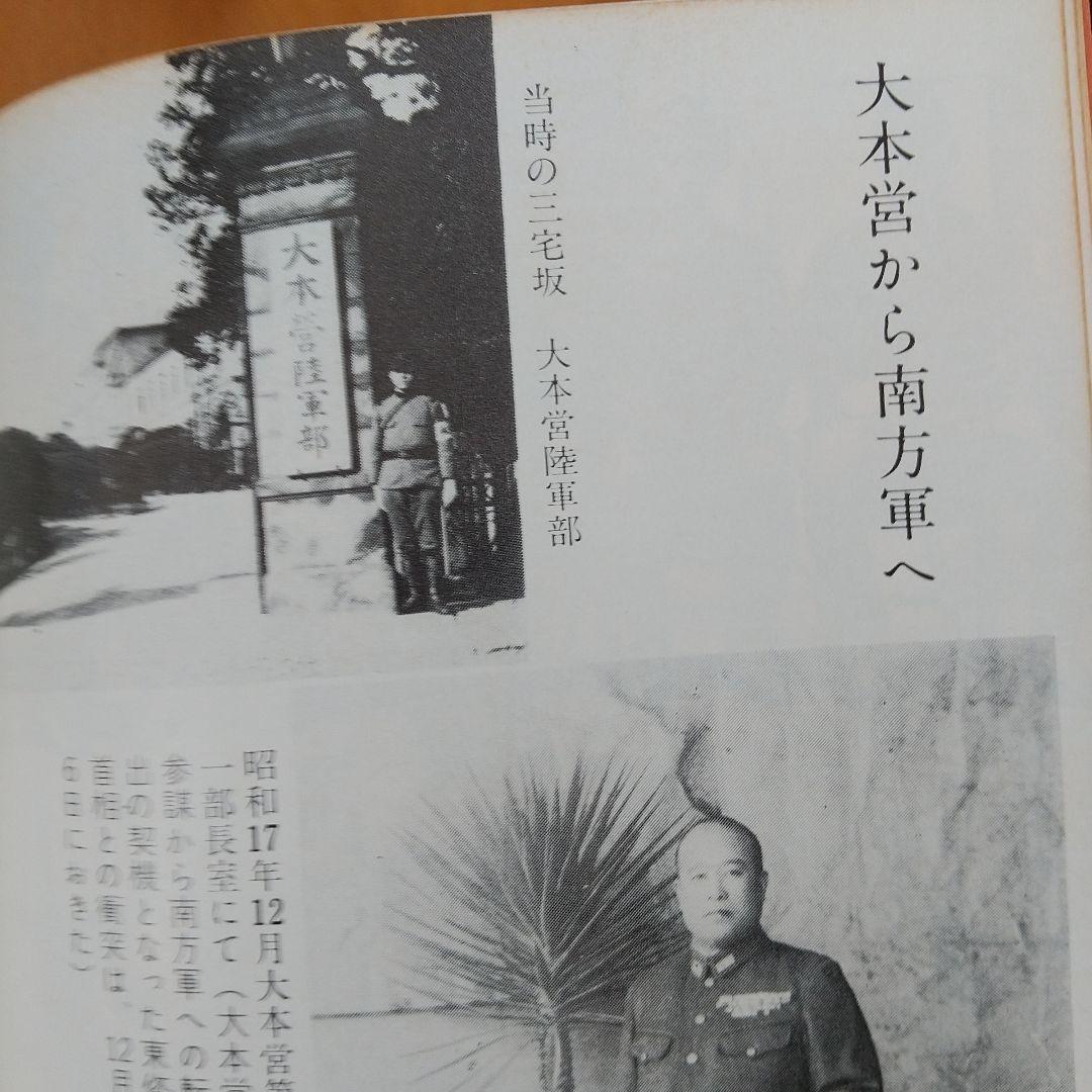 田中作戦部長の証言 大戦突入の真相