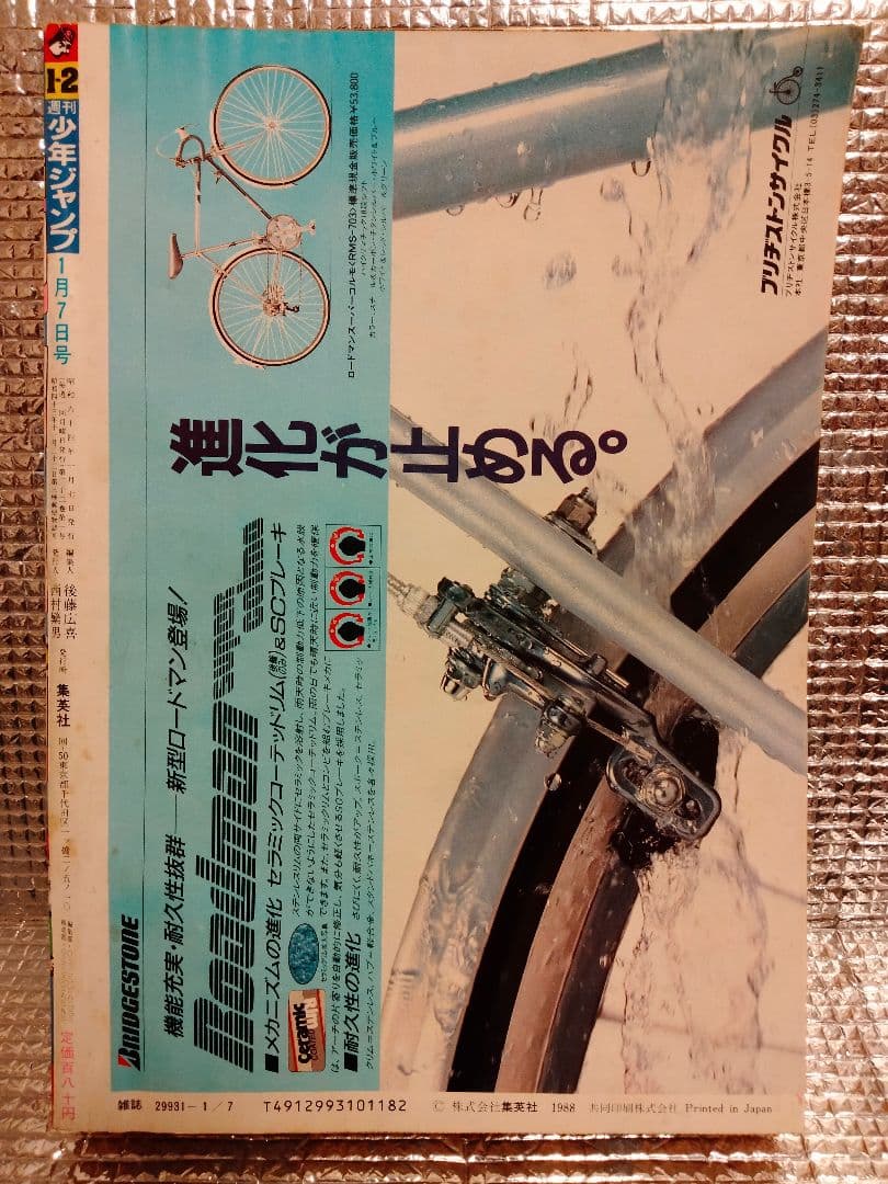 【激レア！】週刊少年ジャンプ 　1989年　1・2 合併号
