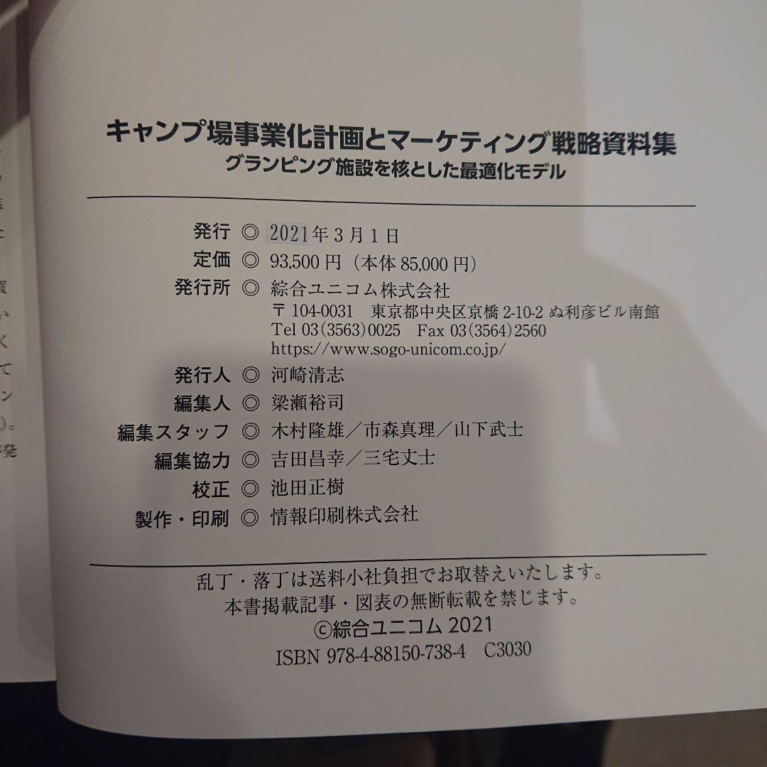 キャンプ場事業化計画とマーケティング戦略資料集