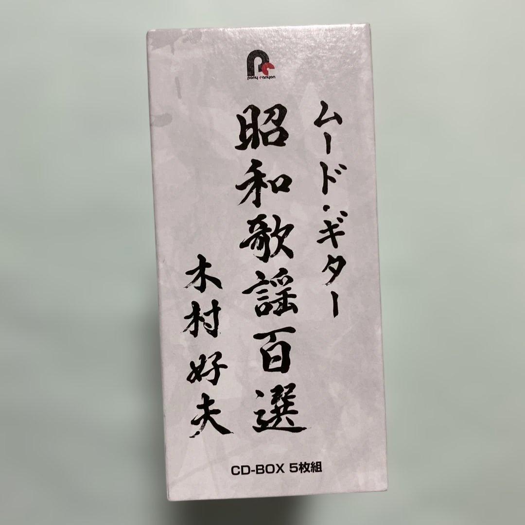 木村好夫　ムード・ギター昭和歌謡百選　CD5枚組 - 映像と音の友社