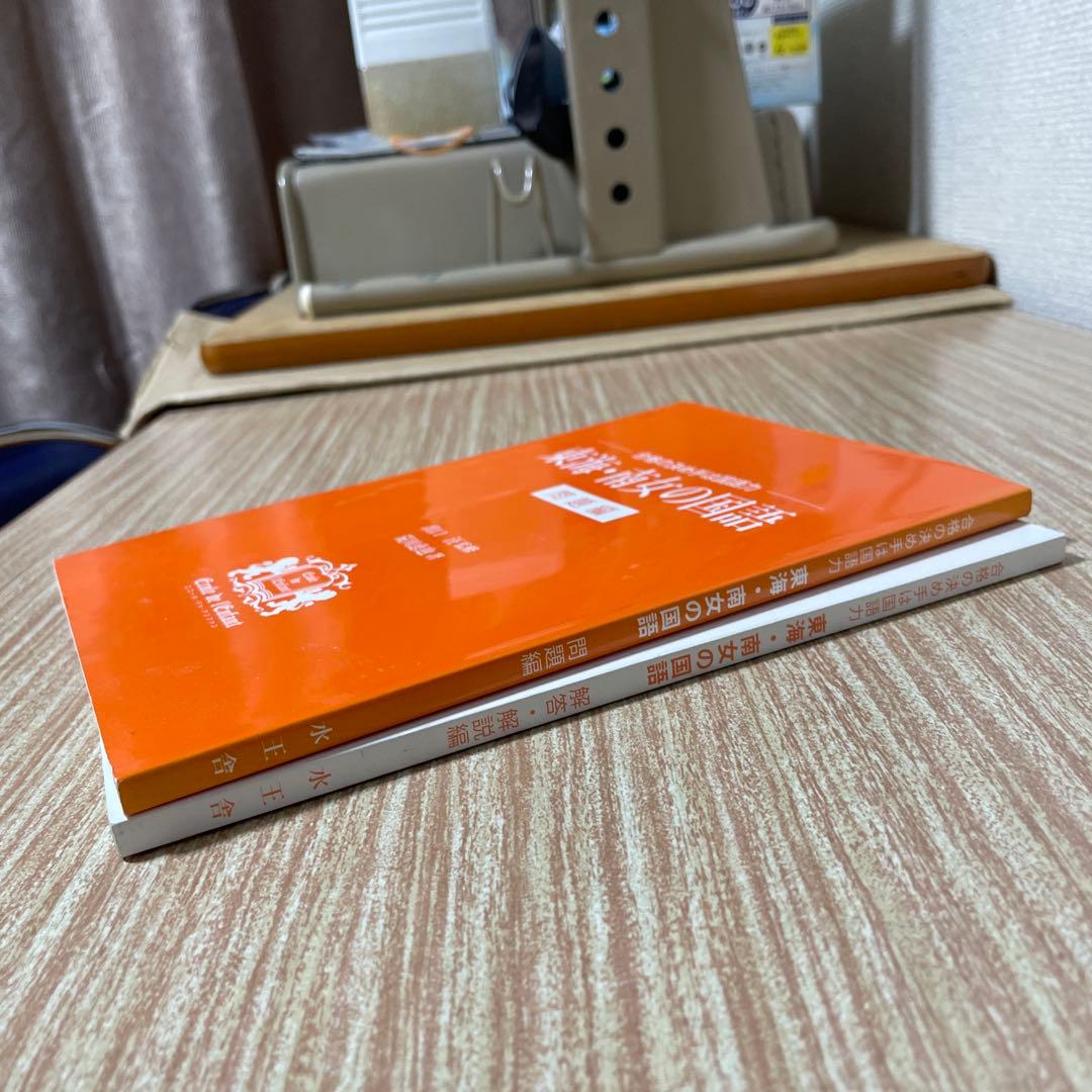 東海・南女の国語 問題編・解答編 セット 水王舎 出口汪監修（論理エンジン）